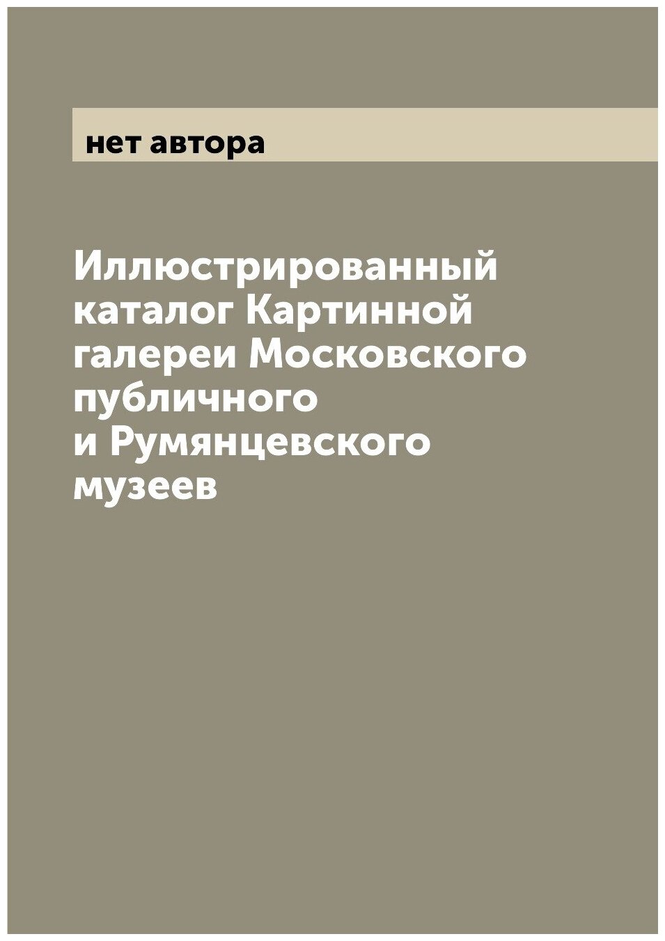 Книга Иллюстрированный каталог Картинной галереи Московского публичного и Румянцевского... - фото №1