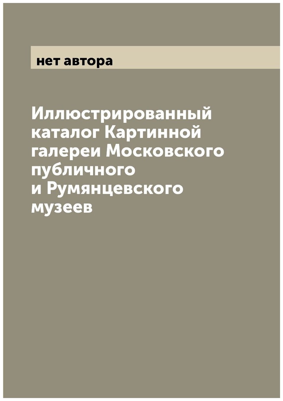 Иллюстрированный каталог Картинной галереи Московского публичного и Румянцевского музеев