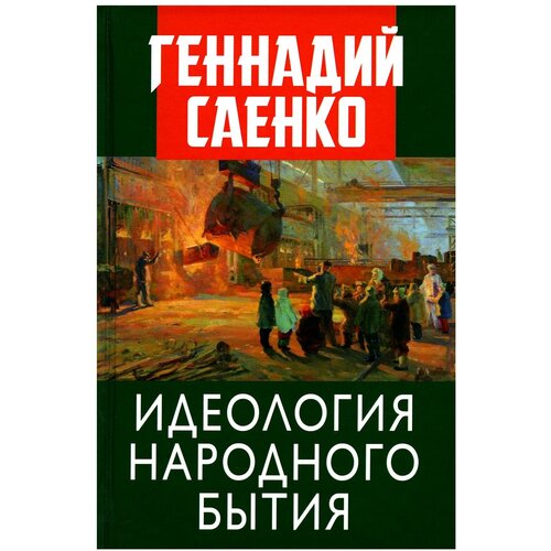 Идеология народного бытия. Саенко Г. В. Книжный мир