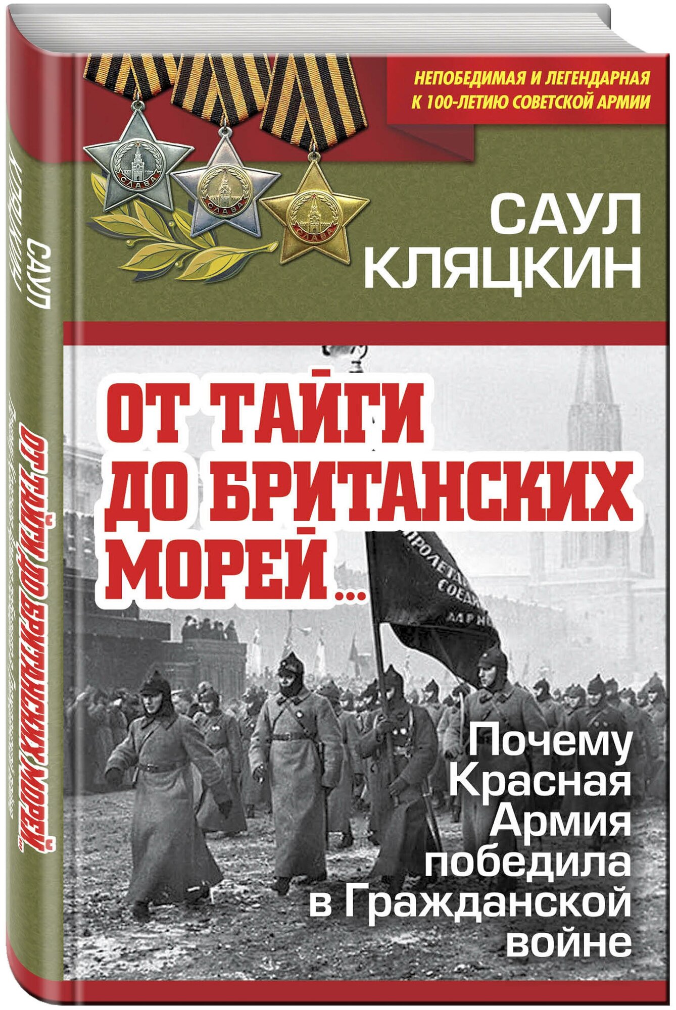 Кляцкин С. М. «От тайги до британских морей…» Почему Красная Армия победила в Гражданской войне