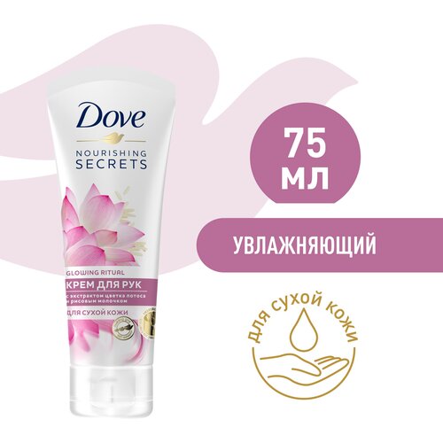 DOVE крем для рук с экстрактом цветка лотоса и рисовым молочком Увлажняющий для сухой кожи 75 мл