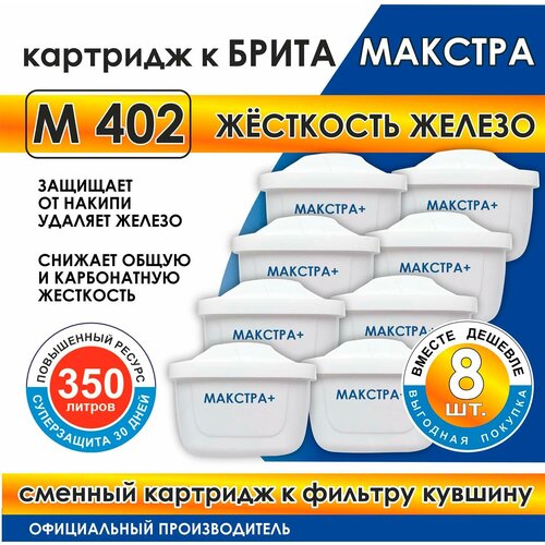 Сменный модуль М 402 жёсткость железо для фильтра кувшина Бритта Макстра (8шт. в мягкой упаковке)