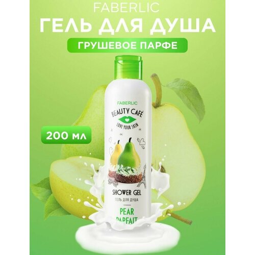 Гель для душа Грушевое парфе Beauty Cafe