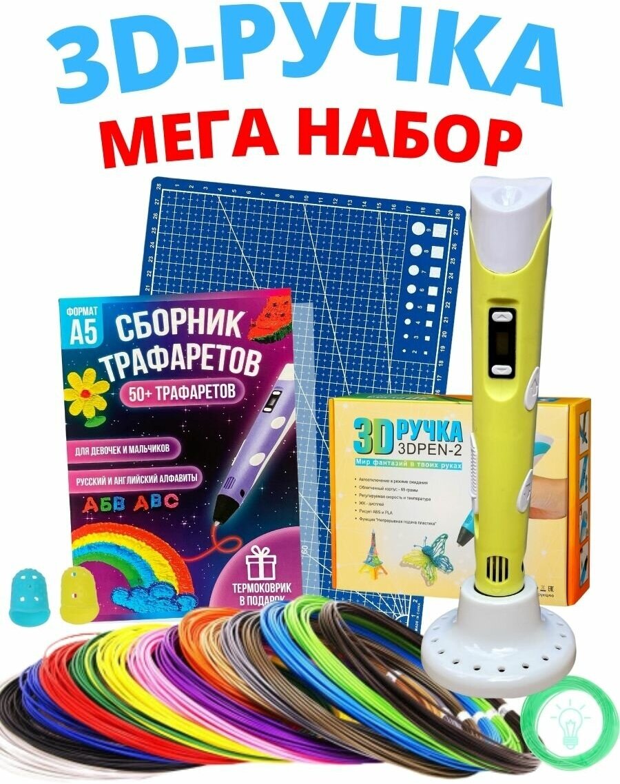 3D ручка MyRiwell RP100B + 50 м пластика (10 цветов, светящийся) + книжка с трафаретами + термокалька + подставка+коврик+напальчники. Жёлтая