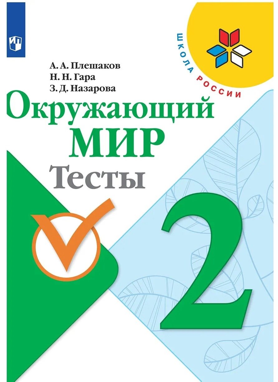 Окружающий мир Тесты 2 класс Школа России Учебное пособие Плешаков АА 6+ ФП 2022-2027