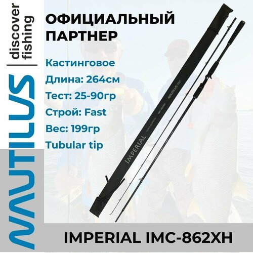 фото Удилище спиннинговое nautilus imperial 264см 25-90гр / кастинговое / для джиговой рыбалки / с лодки / на крупные приманки