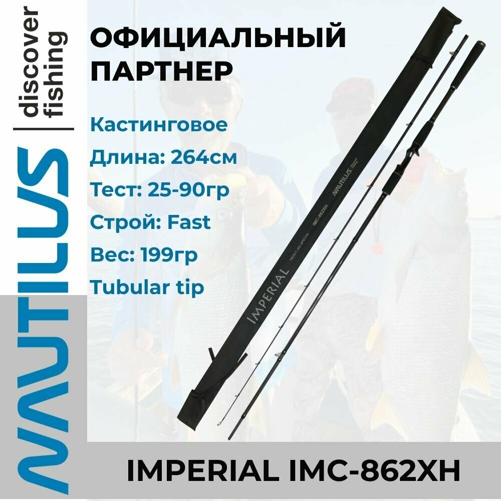 Удилище спиннинговое Nautilus Imperial 264см 25-90гр / кастинговое / для джиговой рыбалки / с лодки / на крупные приманки