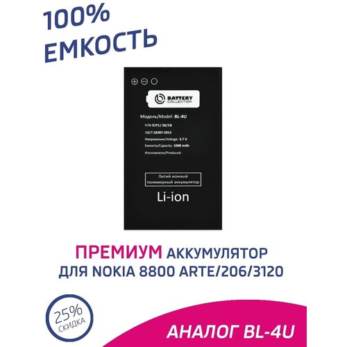 Аккумулятор для Nokia 8800 Arte, BL-4U аккумулятор pitatel seb tp313 для nokia 8800 arte 8800 sapphire arte 8800 carbon arte 8800 gold arte 3120c 3120 classic 6600 1200mah