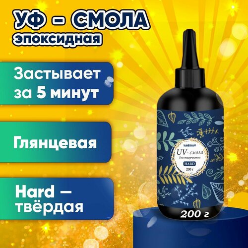 Эпоксидная смола УФ Kidditoy 200 г