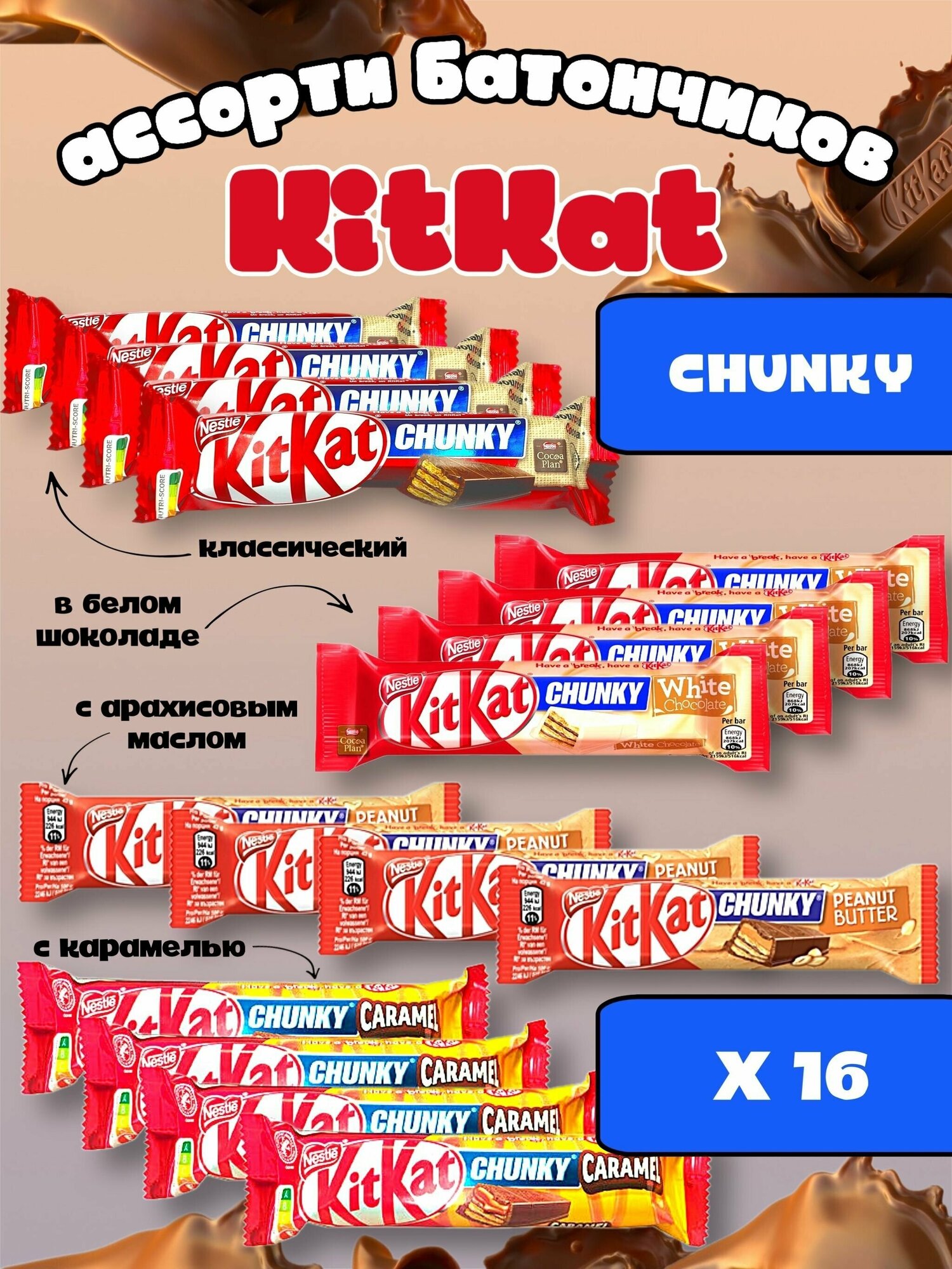 Шоколадный батончик KitKat Chunky 16 шт/ Киткат шоколад / Сладости из европы в упаковке ассорти 4 вкуса по 4 шт - фотография № 1