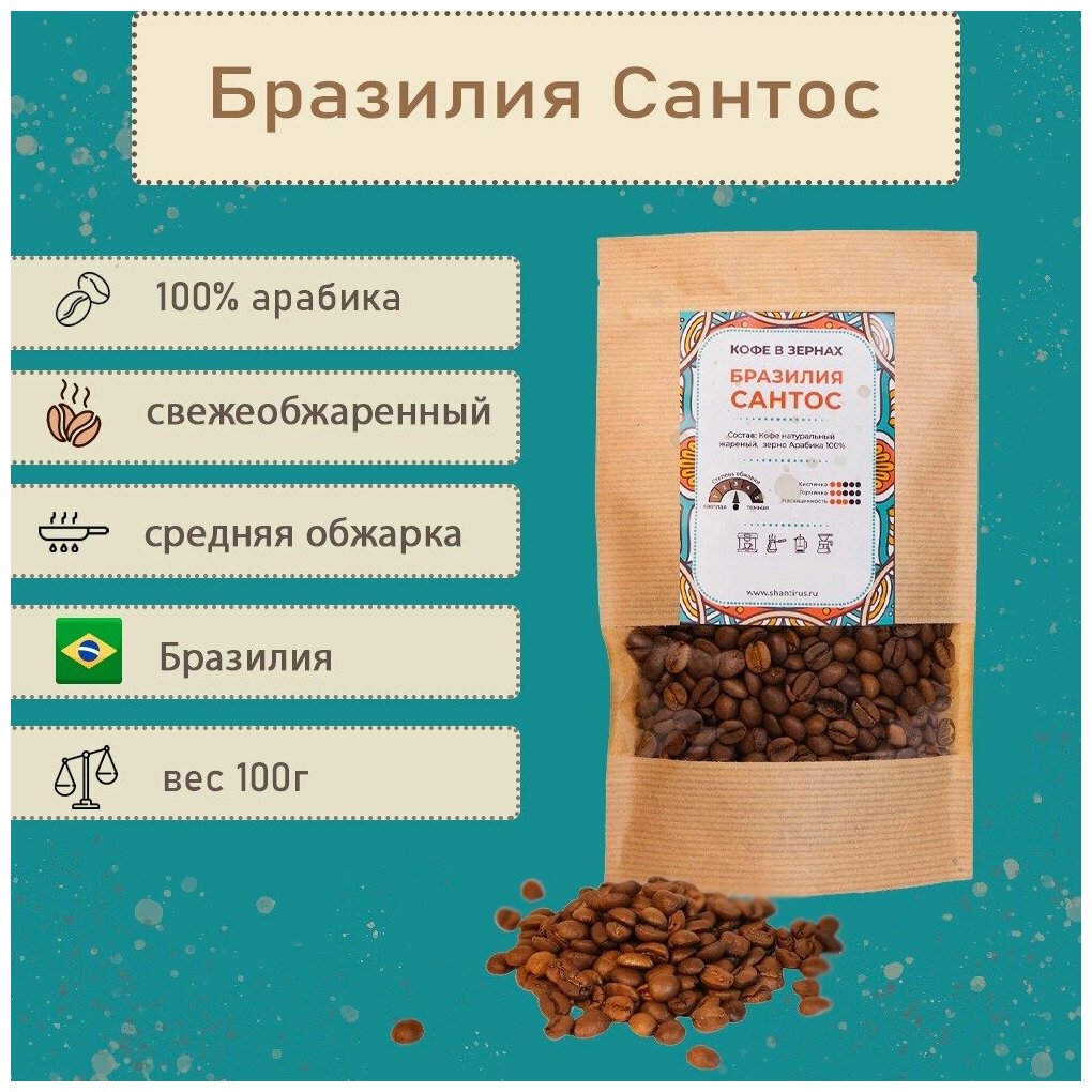 Шантирус Кофе Бразилия Сантос 100% арабика в зернах coffee Brazil santos (Бразил) 100г - фотография № 1