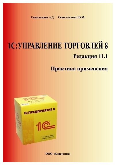 1С: Управление торговлей 8. Редакция 11.1. Практика применения