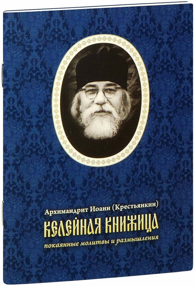 Архимандрит Иоанн (Крестьянкин) "Келейная книжица. Покаянные молитвы и размышления. Архимандрит Иоанн (Крестьянкин). Карманный формат"