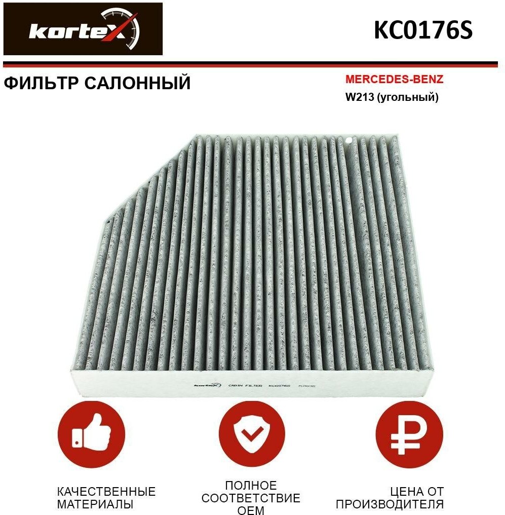 Фильтр салонный Kortex для Mercedes Benz W213 (угольный) ОЕМ 2058350147; A2058350147; KC0176S