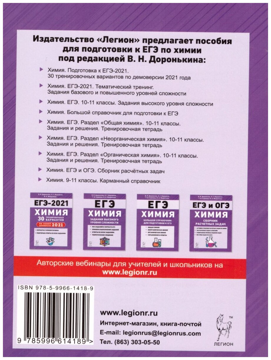 ЕГЭ-2021. Химия. 10-11 классы. Тематический тренинг. Базовый и повышенный уровни сложности - фото №2