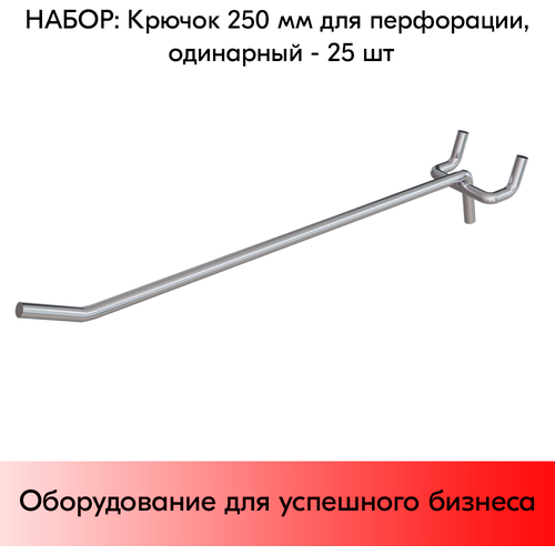 Набор Крючок 250 мм для перфорации одинарный, цинк-хром, шаг 45, диаметр прутка 6 мм - 25 шт набор крючок 200 мм для перфорации одинарный цинк хром шаг 50 диаметр прутка 5 мм 25 шт