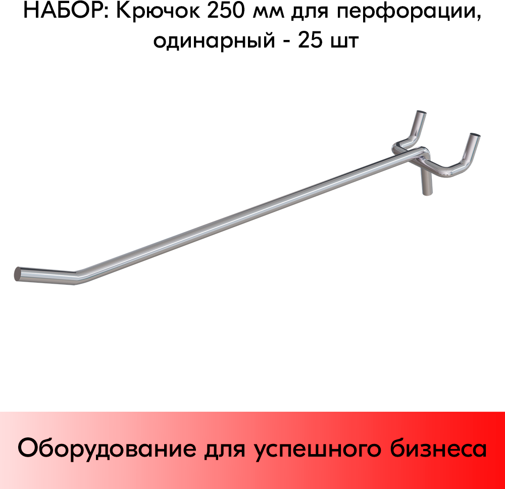 Набор Крючок 250 мм для перфорации одинарный, цинк-хром, шаг 45, диаметр прутка 6 мм - 25 шт