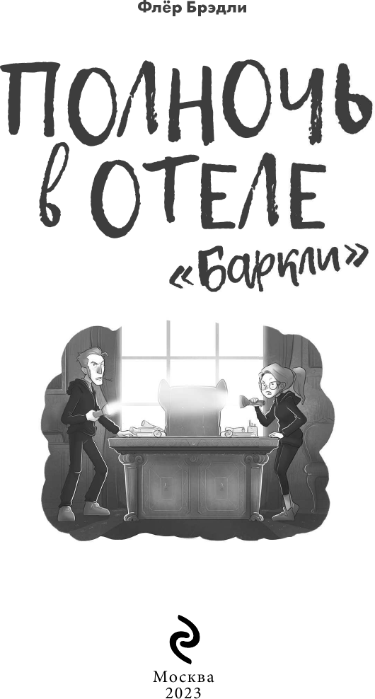 Полночь в отеле «Баркли» (Полночь в отеле 