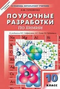 ПШУ 10 КЛ. Химия. Универсальное издание (68 часов)