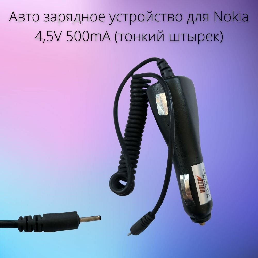 Автомобильное зарядное устройство для Nokia (штырек)