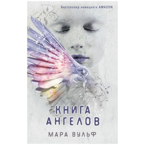 Вульф М. "Книга ангелов"