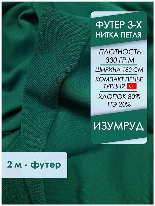 Ткань премиум Футер петля 3х нитка Изумруд, отрез 2,0х1,8 м