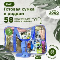 Готовая сумка, набор в роддом для мамы и малыша в комплектации "MAXI" (58 товаров) цвет синий