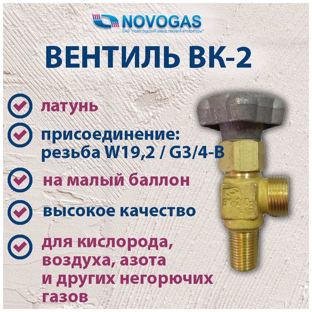 Вентиль баллонный газовый кислородный ВК-2, НЗГА (Оригинал, производство Беларусь)