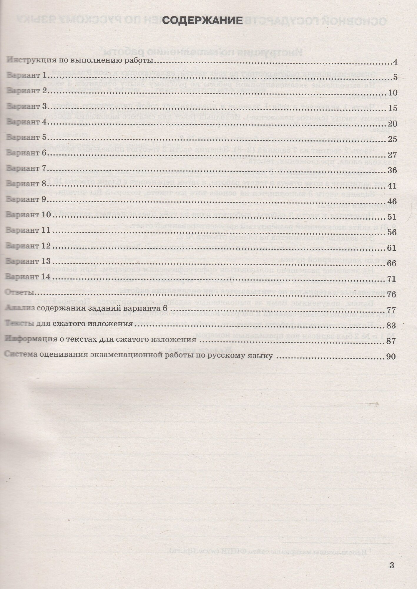 ОГЭ 2023 Русский язык. 14 вариантов. Типовые варианты экзаменационных заданий - фото №3