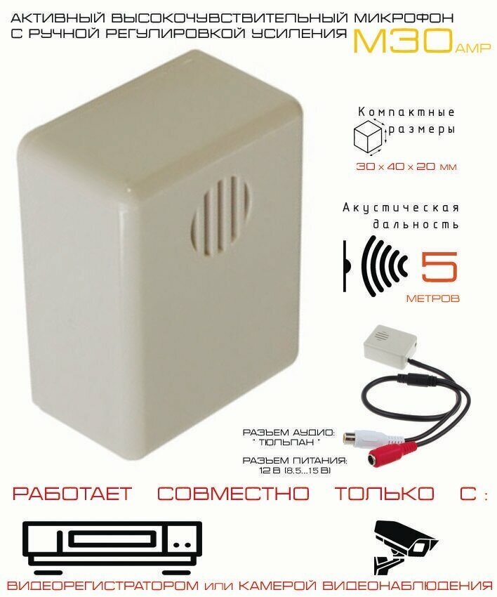 Микрофон высокочувствительный активный M30amp для систем видеонаблюдения с ручной регулировкой усиления