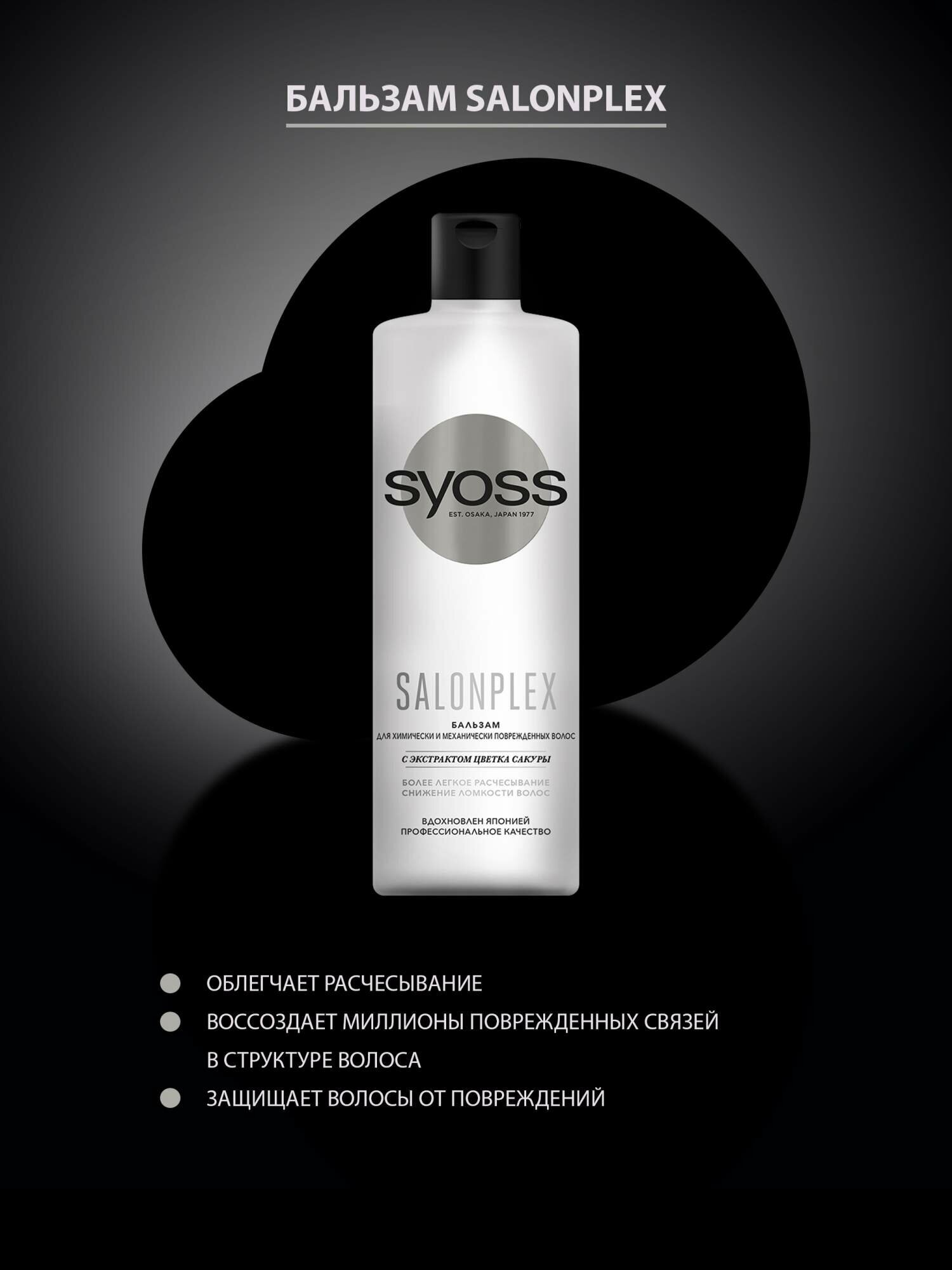 Бальзам для волос Syoss Salonplex с экстрактом цветка сакуры 450мл - фото №6