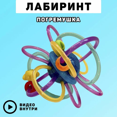 Погремушка, игрушечный лабиринт для малышей.