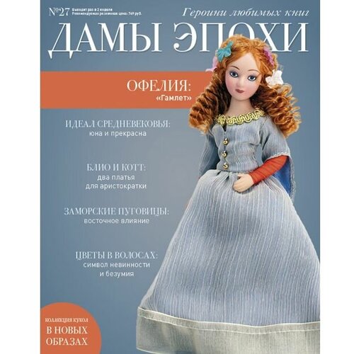 Фарфоровая кукла Дамы Эпохи №27 Офелия (кукла+журнал)