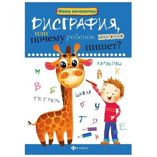 Дисграфия, или Почему ребенок плохо пишет. - Изд. 6-е; Воронина Т. П.