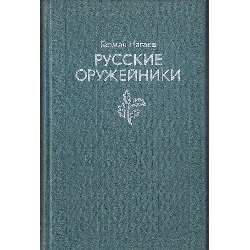 Русские оружейники