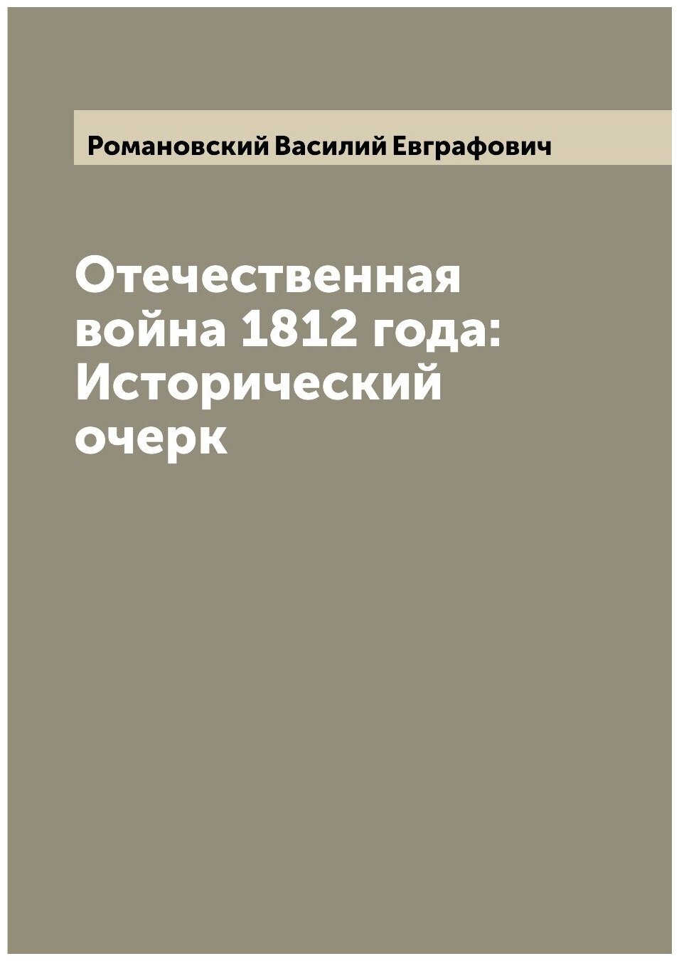 Книга Отечественная война 1812 года: Исторический очерк - фото №1