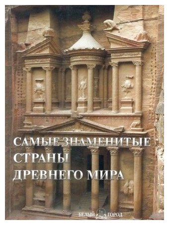 Самые знаменитые страны Древнего мира Илл. энц.