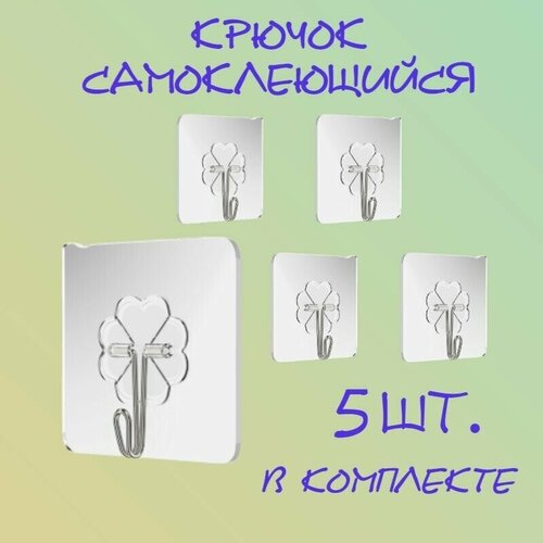 Крючки самоклеющиеся для ванной / кухни / держатель / вешалка, набор 5 штук CRYSTAL SMILE