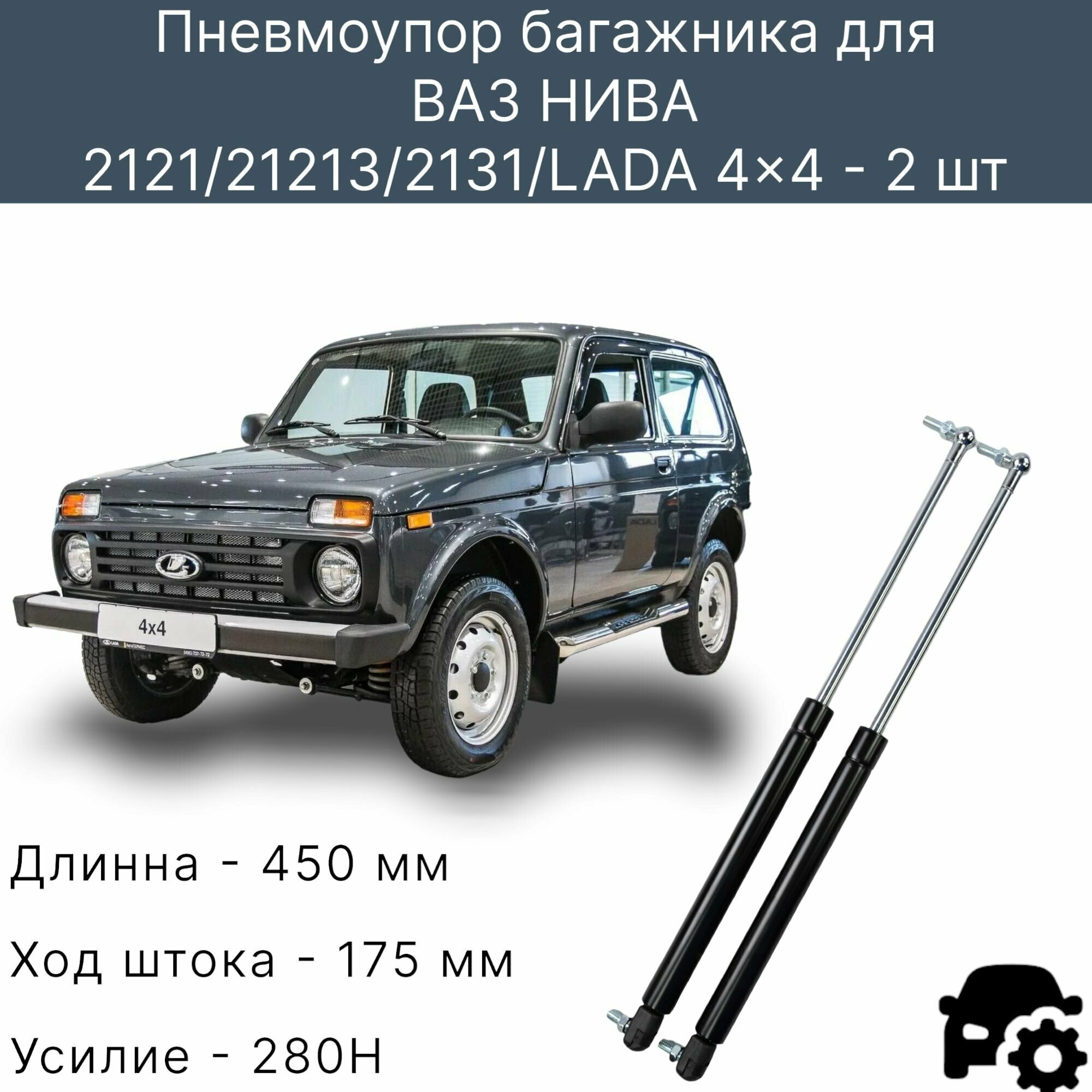 Газовые упоры багажника Нива, 2121, 21213, 2131 , LADA 4x4 (комплект)