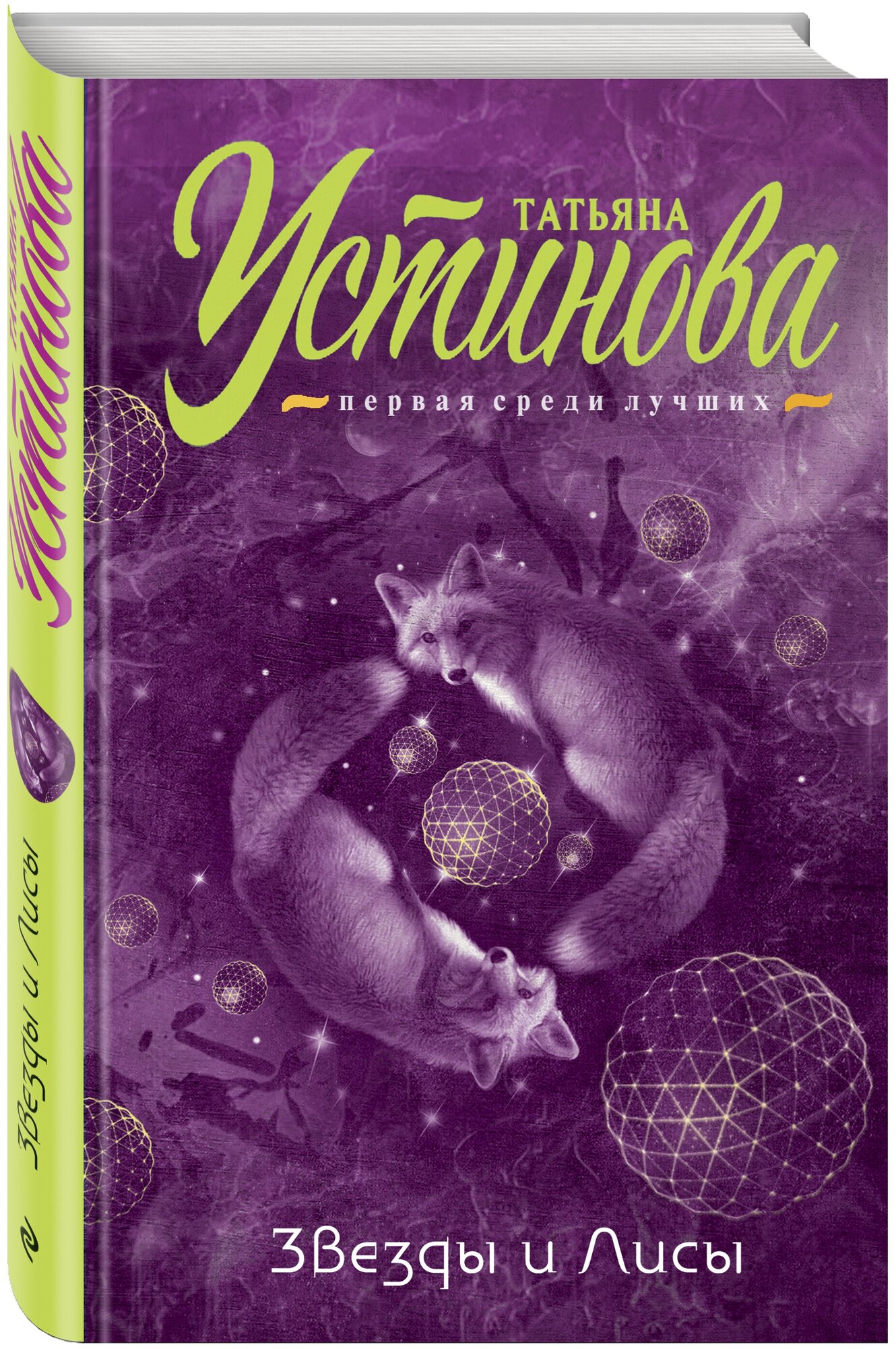 Звезды и Лисы (Устинова Татьяна Витальевна) - фото №10