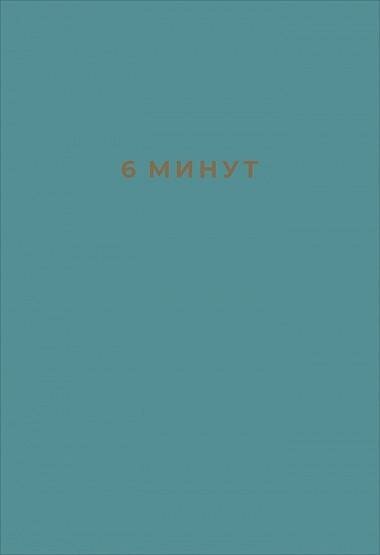 Спенст Д. 6 минут. Ежедневник, который изменит вашу жизнь. Ежедневники "6 минут"