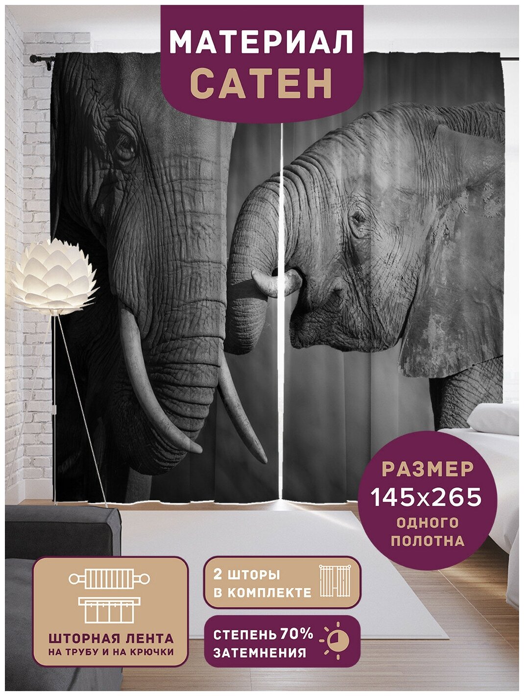 Шторы, фотошторы JoyArty Семья слонов из ткани сатен, 2 полотна шириной по 145 см, высота 265 см, шторная лента и крючки, степень затемнения 70