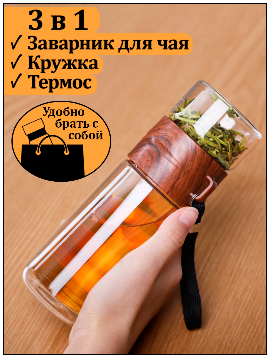 Заварочный чайник стеклянный/ Заварник для чая/ Термостакан/ Кружка заварочная/ Бутылка для чая