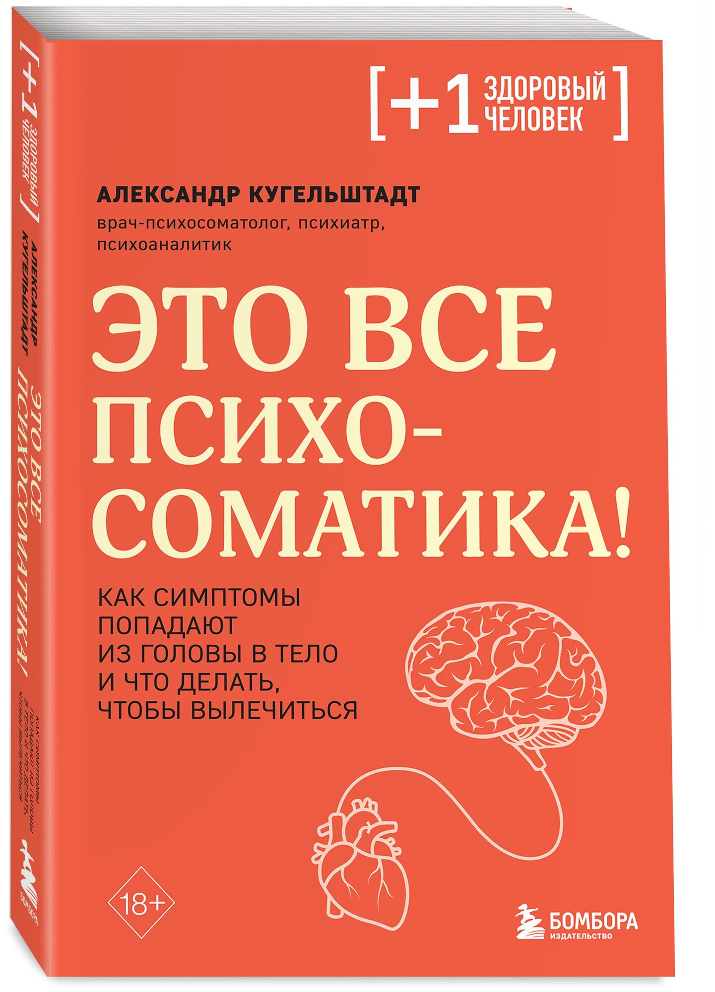 Это все психосоматика! Как симптомы попадают из головы в тело и что делать, чтобы вылечиться - фото №1