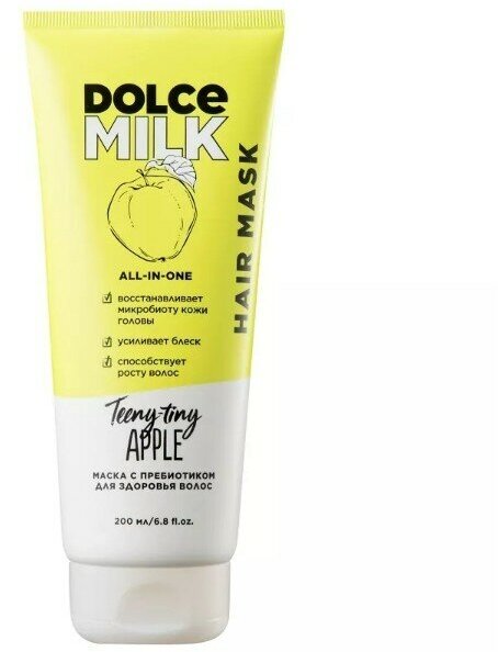 DOLCE MILK Маска с пребиотиком для здоровья волос Райские яблочки 200 мл (туба)