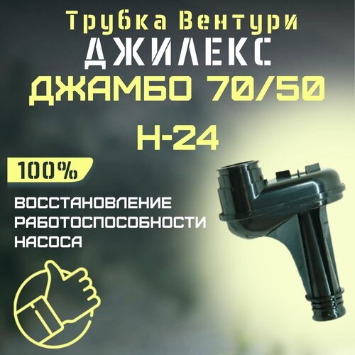 Трубка Вентури Джилекс Джамбо 70/50 Н-24 (trubvent7050N24) трубка вентури джилекс джамбо 70 50 н 50 дом trubvent7050n50d