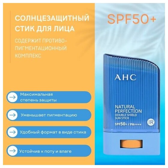 AHC Солнцезащитный стик Natural Perfection SUN STICK spf50+/PA++++