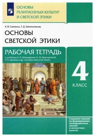 Шапошникова, савченко: основы светской этики. 4 класс. рабочая тетрадь к учебнику а. а. шемшурина и др. фгос