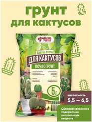 Почвогрунт для кактусов, Азбука роста, грунт для растений ,земля , 5 л