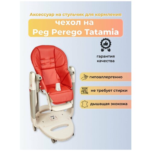 Чехол Capina из эко-кожи на стульчик Peg-Perego Tatamia Красный чехол из эко кожи capina для brevi b fan convivio красный